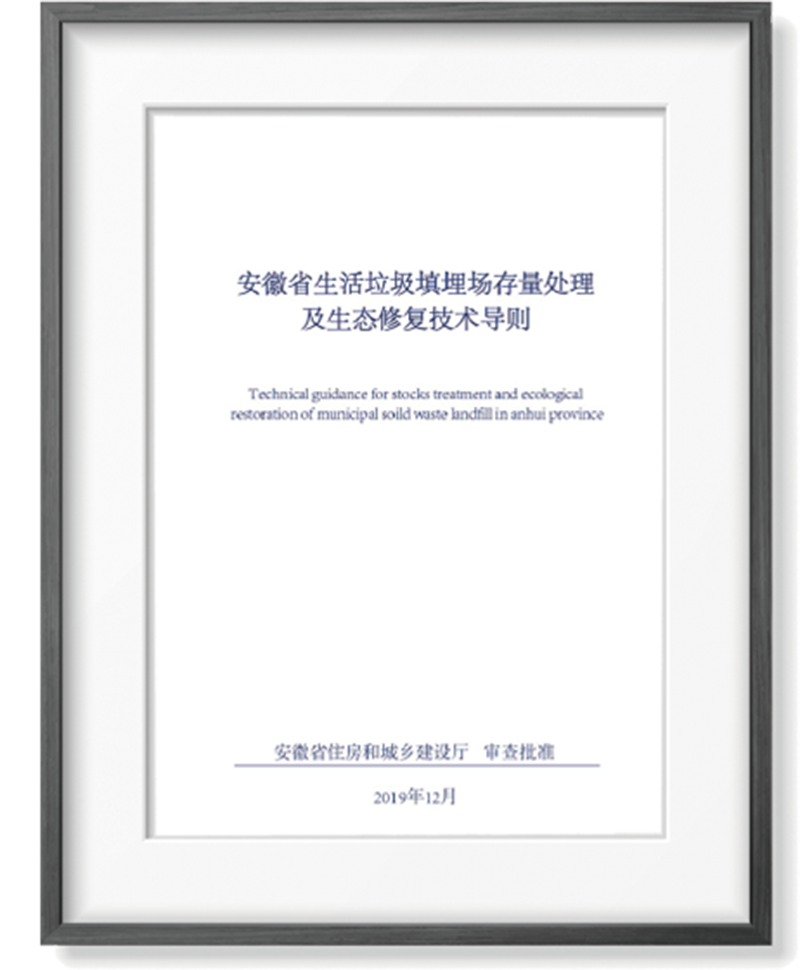 安徽省生活垃圾填埋场存量处理及生态修复技术导则