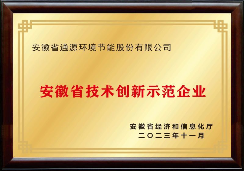 安徽省技术创新示范企业