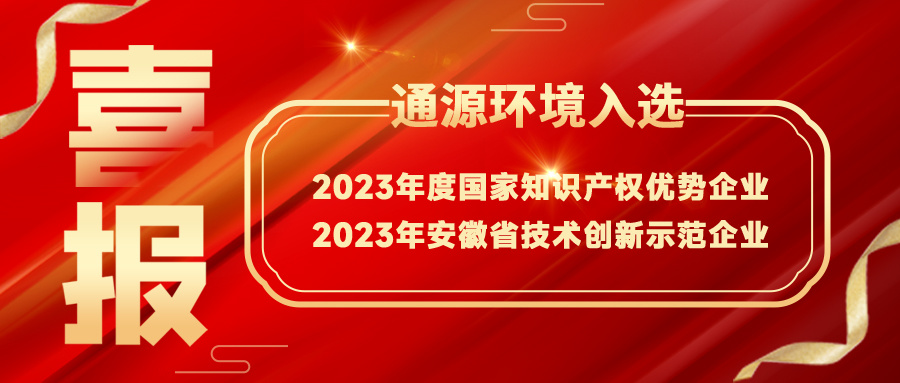 通源环境荣获“2023年度国家知识产权优势企业”称号